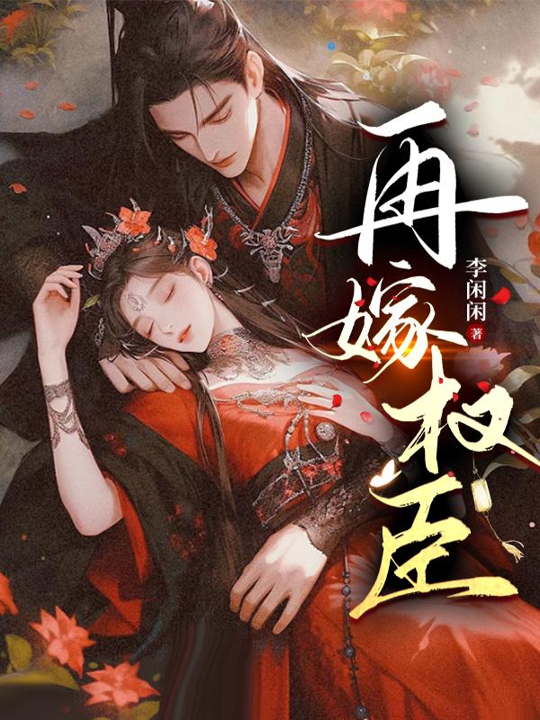 再嫁高门女主命运