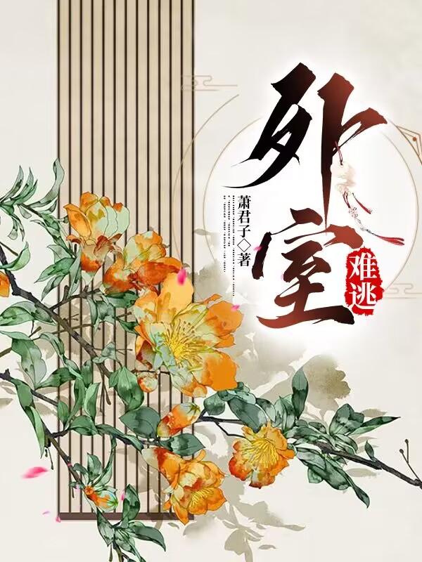外室难为七月全文免费阅读