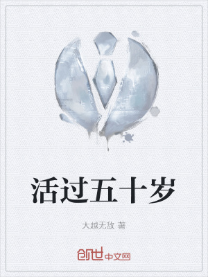 活过100岁节目