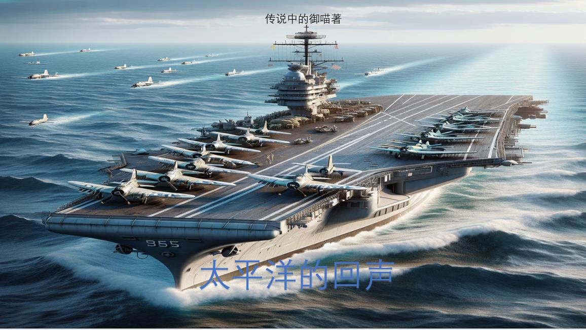 太平洋的奇迹中文版
