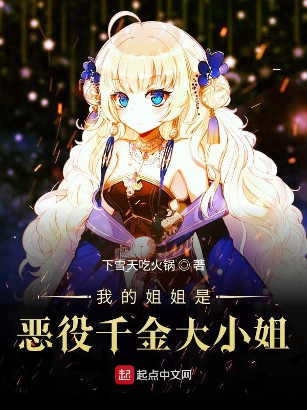 日剧我的姐姐是恶魔